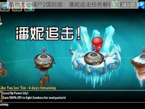 植物大战僵尸2国际版：潘妮追击任务解锁攻略揭秘