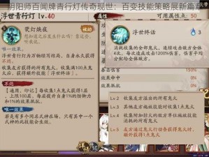 阴阳师百闻牌青行灯传奇现世：百变技能策略展新篇章