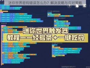 迷你世界密码错误怎么办？解决攻略与应对策略