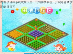 梦想星城种植系统攻略大全：玩转种植系统，开启绿色梦想之旅的详细指南