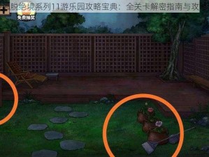 密室逃脱绝境系列11游乐园攻略宝典：全关卡解密指南与攻略详解