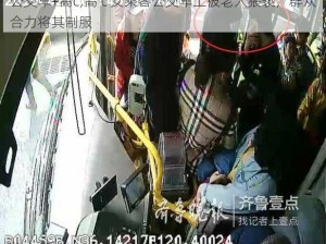 公交车+高c;高 c 女乘客公交车上被老人猥亵，群众合力将其制服