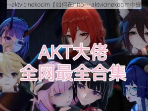 http---aktvicinekocim【如何在http---aktvicinekocim中提问？】