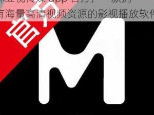 麻豆视传媒 app 官方，一款拥有海量高清视频资源的影视播放软件