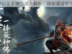 《绝世仙王手游：深入解析，探秘最强职业之秘》