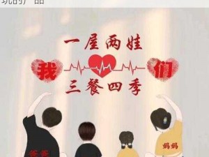 让家庭时光更有趣：一款适合一家 4 口换着玩的产品