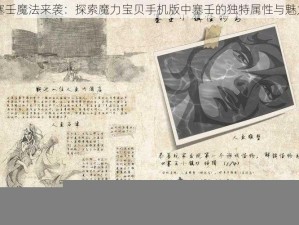 塞壬魔法来袭：探索魔力宝贝手机版中塞壬的独特属性与魅力