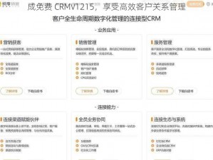 成免费 CRMV1215，享受高效客户关系管理