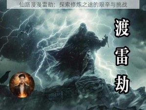 仙路漫漫雷劫：探索修炼之途的艰辛与挑战