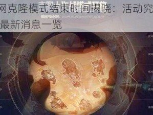 LOL官网克隆模式结束时间揭晓：活动究竟何时截止？最新消息一览