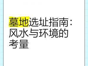 最远的边陲墓地的选址考量：地理位置、环境因素与纪念意义的融合之地探寻