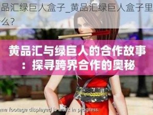 黄品汇绿巨人盒子_黄品汇绿巨人盒子里有什么？