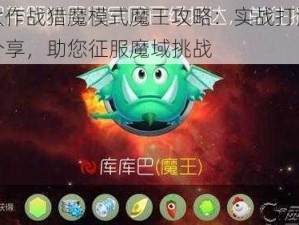 球球大作战猎魔模式魔王攻略：实战打法技巧深度分享，助您征服魔域挑战