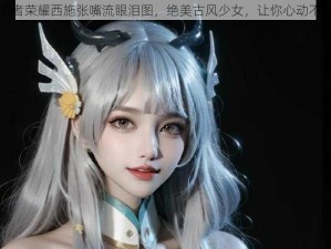 王者荣耀西施张嘴流眼泪图，绝美古风少女，让你心动不已