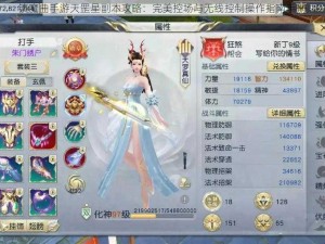 镇魔曲手游天罡星副本攻略：完美控场与无线控制操作指南手册