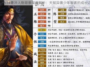 三国志14曹冲人物背景深度解析：天赋异禀少年智者的成长之路