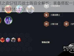 云顶之弈S7狂刃战士阵容全解析：装备搭配一览无遗，助你轻松上分