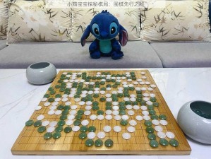 小鸡宝宝探秘棋局：围棋先行之秘