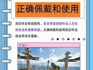 加强劳动保护，蜘蛛人拴绳安全先行：构筑高空作业防护新篇章