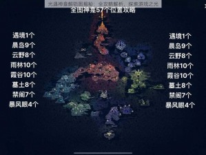 光遇神龛解锁图揭秘：全攻略解析，探索游戏之光