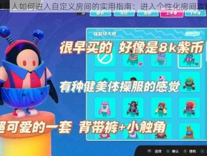 关于糖豆人如何进入自定义房间的实用指南：进入个性化房间攻略详解