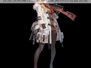 关于少女前线春田M1918莫辛纳甘晚礼服皮肤惊艳曝光，引爆玩家期待的话题报道