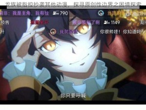 龙族被指控抄袭其他动漫，探寻原创性边界之困境探索