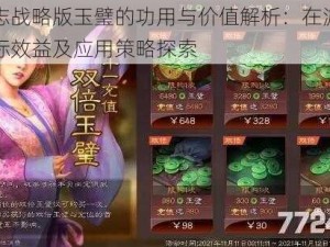 三国志战略版玉璧的功用与价值解析：在游戏中的实际效益及应用策略探索