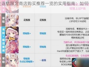 关于公主连结限定商店购买推荐一览的实用指南：如何做出最佳选择？