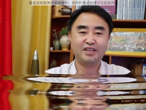 重装战姬奥德丽深度解析：培养价值全面探讨与实战评测