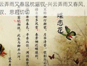 兴云弄雨又春风枕瑶钗-兴云弄雨又春风，枕瑶钗、思君切切