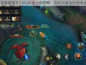 《英雄联盟》1300移速达成攻略：如何完美实现极速操作