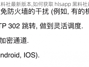 hlsapp黑料社最新版本,如何获取 hlsapp 黑料社最新版本？