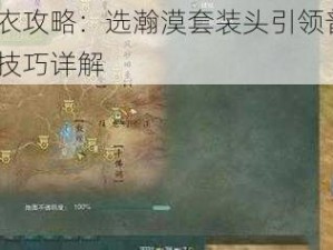 云裳羽衣攻略：选瀚漠套装头引领普通2-4关挑战技巧详解