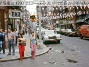 纸醉金迷 1983 美国——探寻 80 年代美国的浮华与魅力