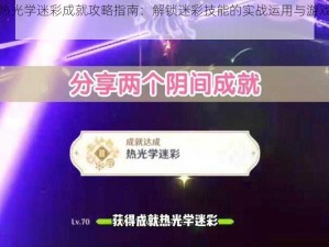 原神热光学迷彩成就攻略指南：解锁迷彩技能的实战运用与游戏技巧分享