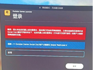 关于GTA5在线登陆失败提示您从未在此机器上成功登录的解决办法介绍