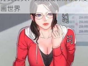 歪歪漫画分类首页_歪歪漫画分类首页：探索无限精彩的漫画世界