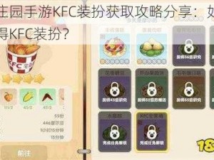 摩尔庄园手游KFC装扮获取攻略分享：如何轻松获得KFC装扮？