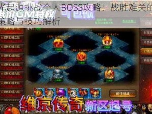 暮光起源挑战个人BOSS攻略：战胜难关的实战策略与技巧解析