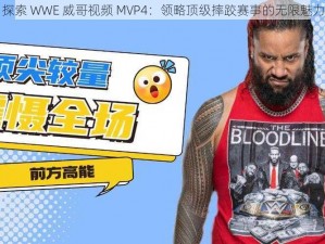 探索 WWE 威哥视频 MVP4：领略顶级摔跤赛事的无限魅力