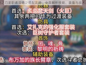 魔剑之刃圣职者涅德泛搭配攻略：全面解析技能、装备与战术运用