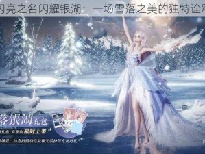 闪亮之名闪耀银湖：一场雪落之美的独特诠释