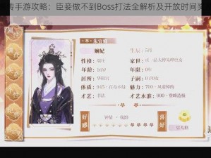 甄嬛传手游攻略：臣妾做不到Boss打法全解析及开放时间奖励介绍