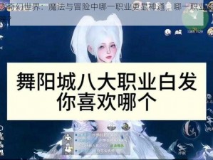 探索奇幻世界：魔法与冒险中哪一职业更显神通，哪一职业最受青睐？