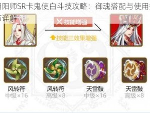 阴阳师SR卡鬼使白斗技攻略：御魂搭配与使用技巧详解