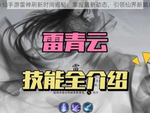 诛仙手游雷神刷新时间揭秘：掌握最新动态，引领仙界新篇章