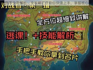 墨魂新手全面解析：全攻略汇总助你快速上手，掌握核心技巧