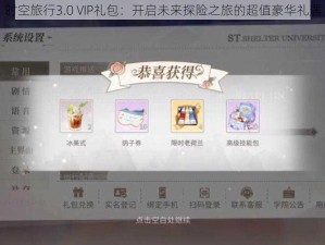 时空旅行3.0 VIP礼包：开启未来探险之旅的超值豪华礼遇