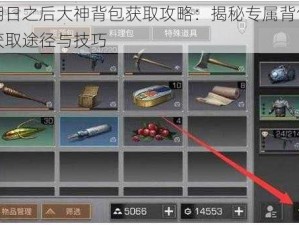 明日之后大神背包获取攻略：揭秘专属背包获取途径与技巧